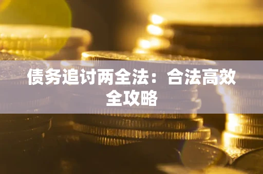 武汉债务追讨两全法：合法高效全攻略