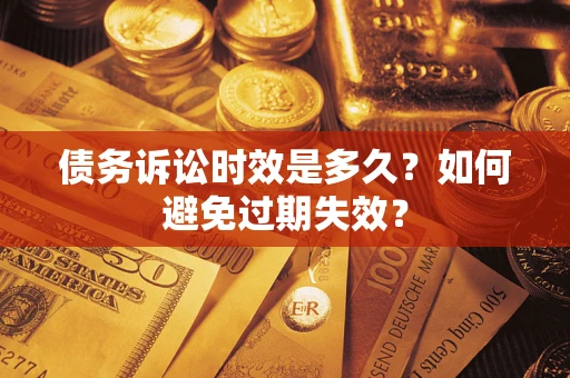 武汉债务诉讼时效是多久？如何避免过期失效？