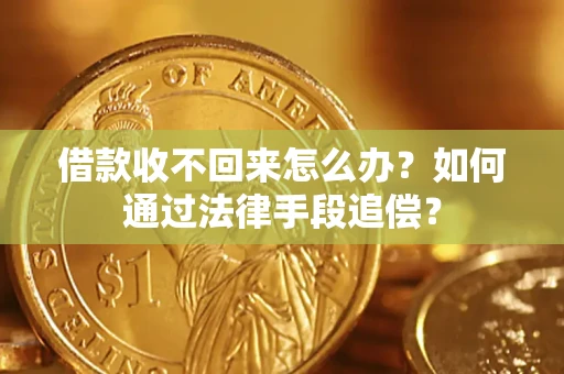 武汉借款收不回来怎么办？如何通过法律手段追偿？