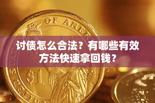武汉讨债怎么合法？有哪些有效方法快速拿回钱？