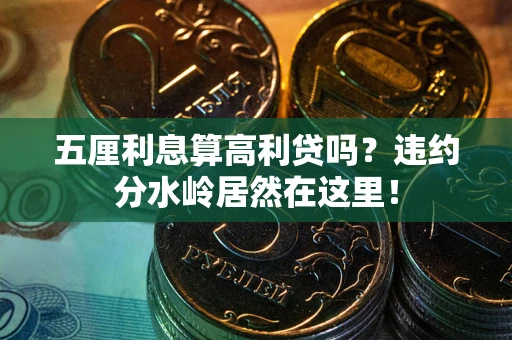 武汉五厘利息算高利贷吗？违约分水岭居然在这里！