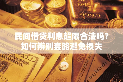 武汉民间借贷利息超限合法吗？如何辨别套路避免损失