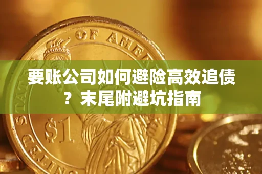 武汉要账公司如何避险高效追债？末尾附避坑指南