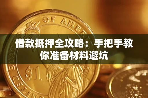 武汉借款抵押全攻略：手把手教你准备材料避坑