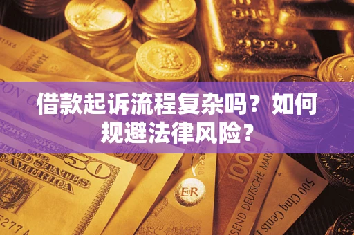 武汉借款起诉流程复杂吗？如何规避法律风险？