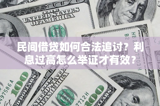 武汉民间借贷如何合法追讨？利息过高怎么举证才有效？