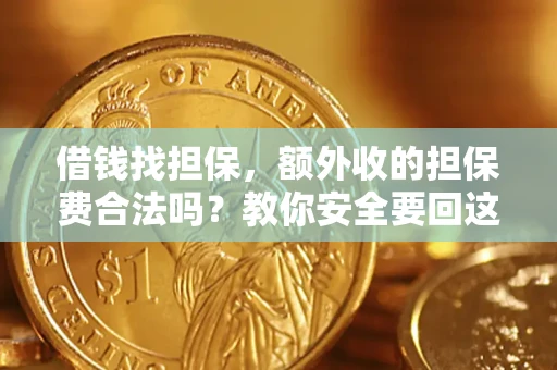 武汉借钱找担保，额外收的担保费合法吗？教你安全要回这笔钱