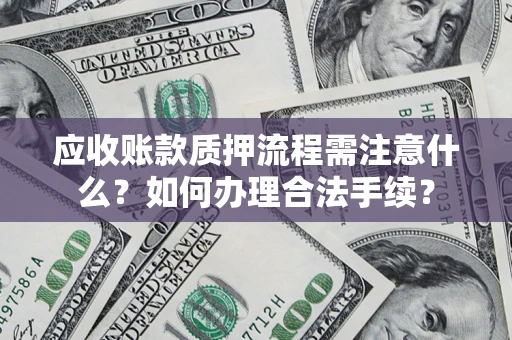 武汉应收账款质押流程需注意什么？如何办理合法手续？
