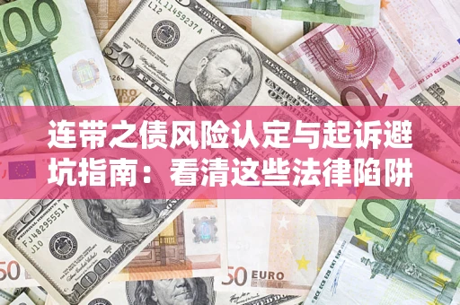 武汉连带之债风险认定与起诉避坑指南：看清这些法律陷阱，避免无辜背债