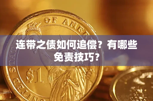 武汉连带之债如何追偿？有哪些免责技巧？
