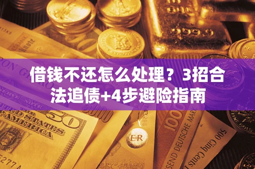 武汉借钱不还怎么处理？3招合法追债+4步避险指南