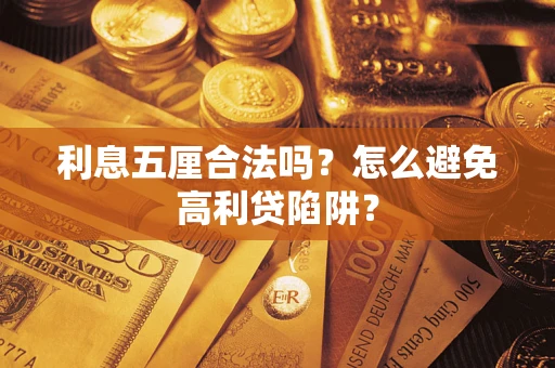 武汉利息五厘合法吗？怎么避免高利贷陷阱？