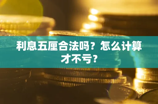 武汉利息五厘合法吗？怎么计算才不亏？