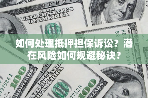 武汉如何处理抵押担保诉讼？潜在风险如何规避秘诀？