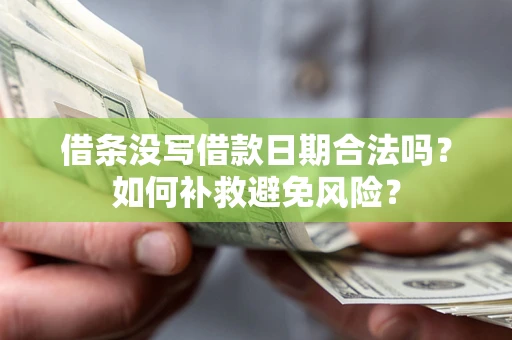 武汉借条没写借款日期合法吗？如何补救避免风险？