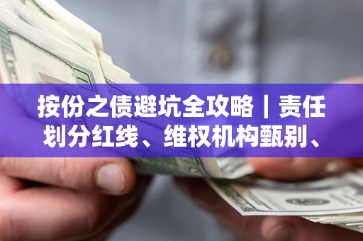 武汉按份之债避坑全攻略｜责任划分红线、维权机构甄别、纠纷处理全流程拆解