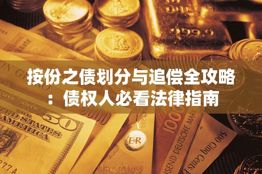 武汉按份之债划分与追偿全攻略：债权人必看法律指南