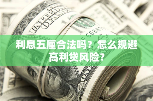 武汉利息五厘合法吗？怎么规避高利贷风险？