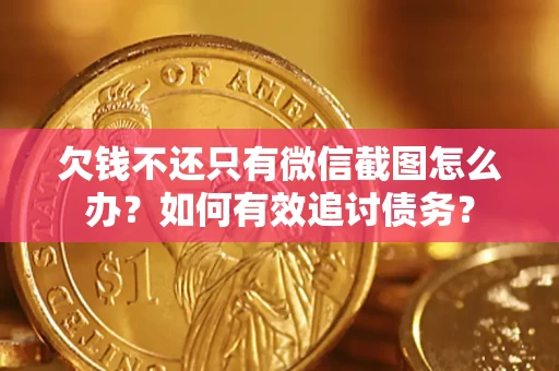 武汉欠钱不还只有微信截图怎么办？如何有效追讨债务？