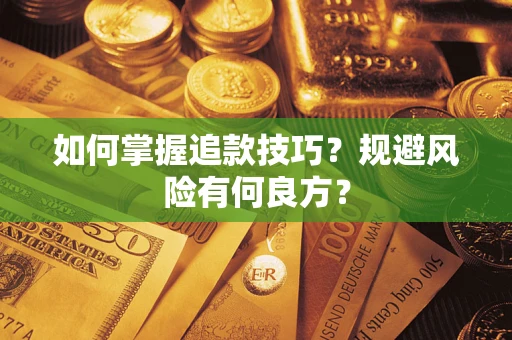 武汉如何掌握追款技巧？规避风险有何良方？
