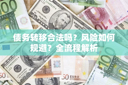 武汉债务转移合法吗？风险如何规避？全流程解析