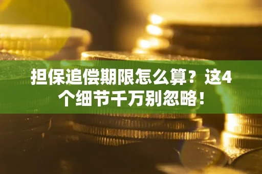 武汉担保追偿期限怎么算?这4个细节千万别忽略! 武汉担保追偿期限怎么算?这4个细节千万别忽略!