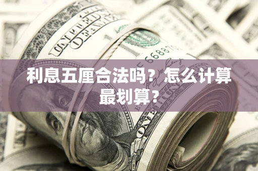 武汉利息五厘合法吗？怎么计算最划算？