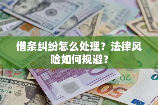 武汉借条纠纷怎么处理？法律风险如何规避？