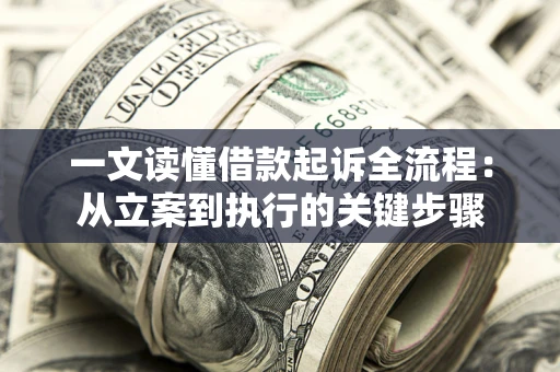 武汉一文读懂借款起诉全流程：从立案到执行的关键步骤