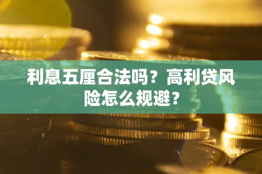 武汉利息五厘合法吗？高利贷风险怎么规避？