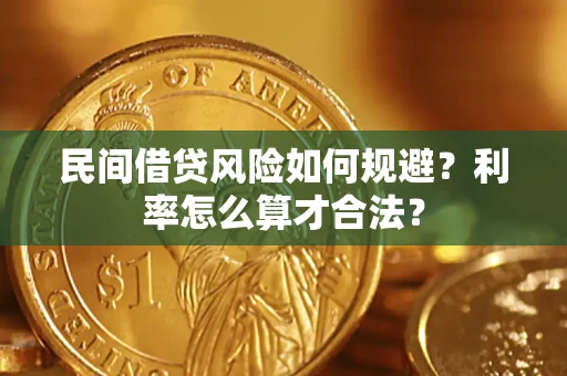 武汉民间借贷风险如何规避？利率怎么算才合法？