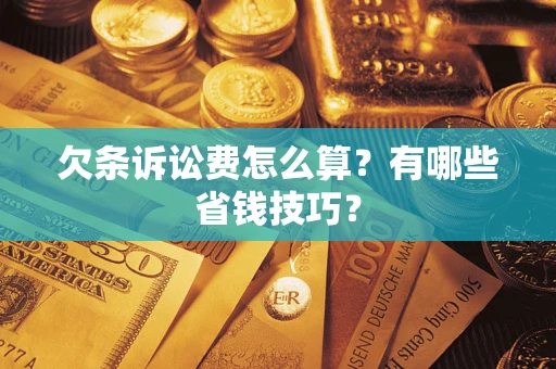武汉欠条诉讼费怎么算？有哪些省钱技巧？