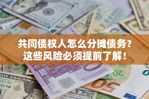 武汉共同债权人怎么分摊债务？这些风险必须提前了解！