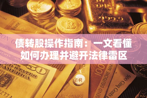 武汉债转股操作指南：一文看懂如何办理并避开法律雷区