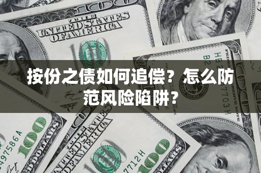 武汉按份之债如何追偿？怎么防范风险陷阱？