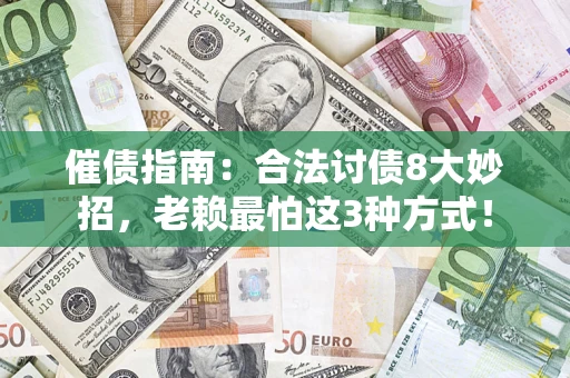 武汉催债指南：合法讨债8大妙招，老赖最怕这3种方式！