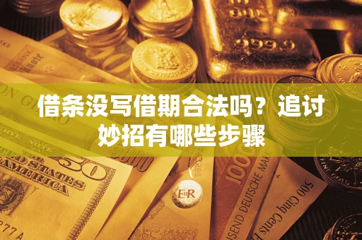 武汉借条没写借期合法吗？追讨妙招有哪些步骤