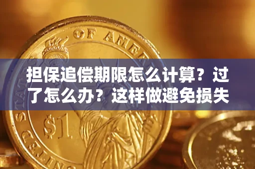 武汉担保追偿期限怎么计算？过了怎么办？这样做避免损失！