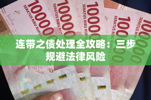 武汉连带之债处理全攻略：三步规避法律风险