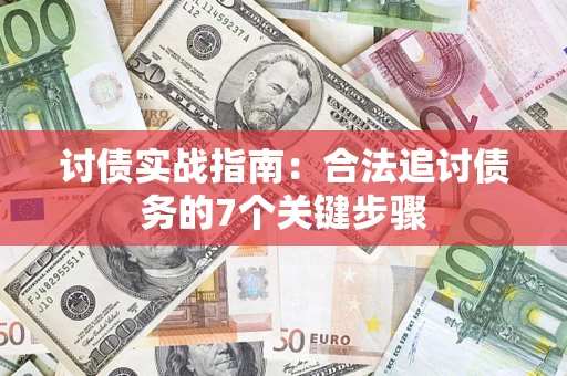 武汉讨债实战指南：合法追讨债务的7个关键步骤