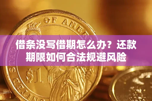武汉借条没写借期怎么办？还款期限如何合法规避风险